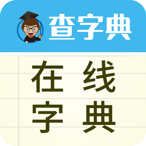 在线汉语字典