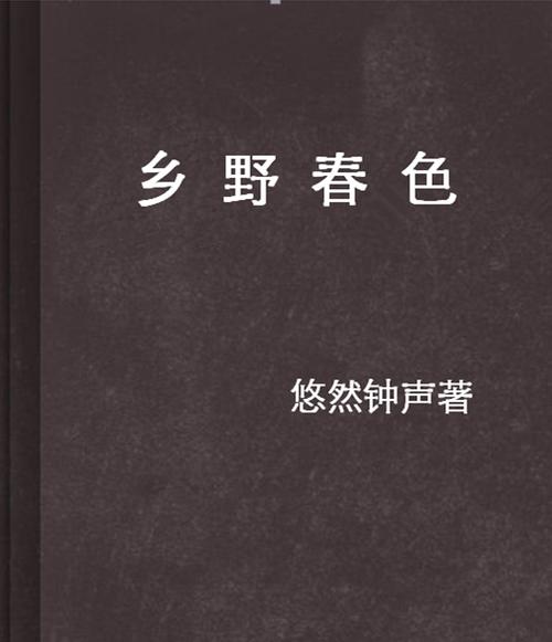 乡野春风在线阅读 小说缩略图