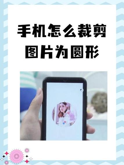 手机怎么裁剪图片截图