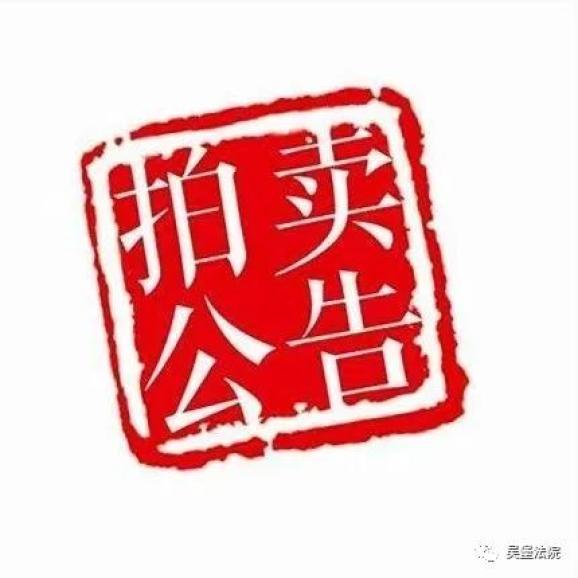 拍卖公告