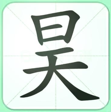 昊的昵称怎么取