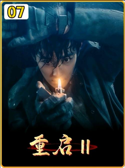 重启2电影