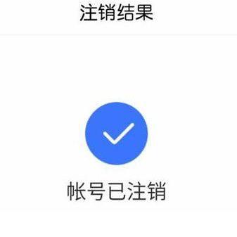 玩吧注销账号几天显示已注销