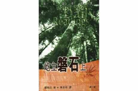 立盘石是啥意思