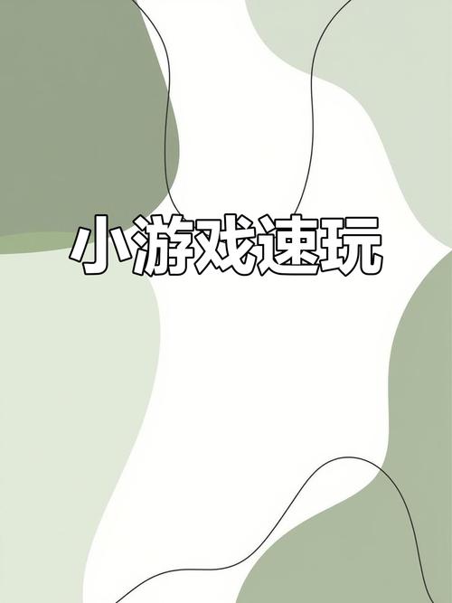 抖音上的小游戏