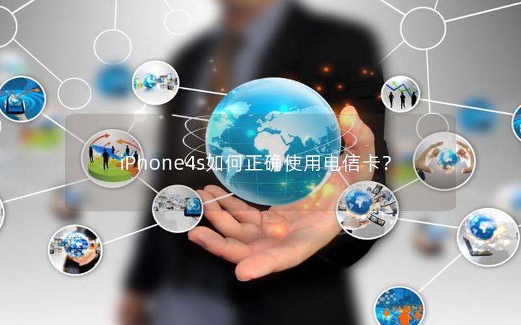 苹果4s怎么支持电信卡截图