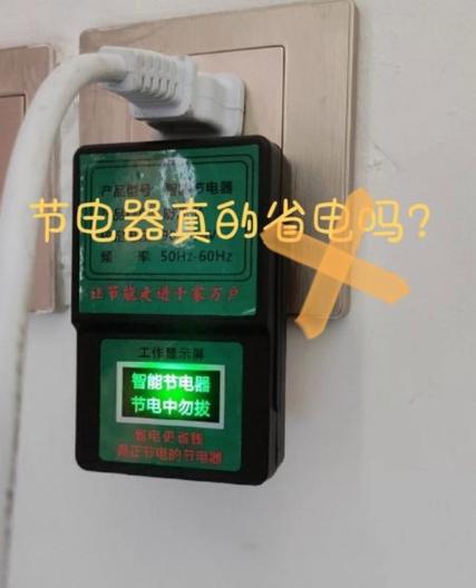 节电器真的能节电吗