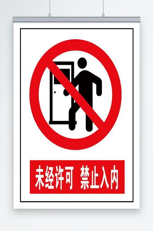 禁止标志图片