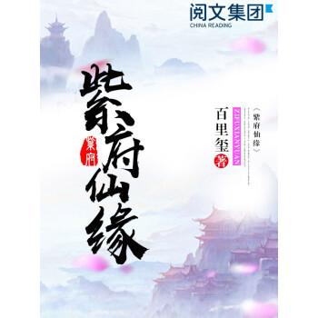 紫府仙缘三部曲截图