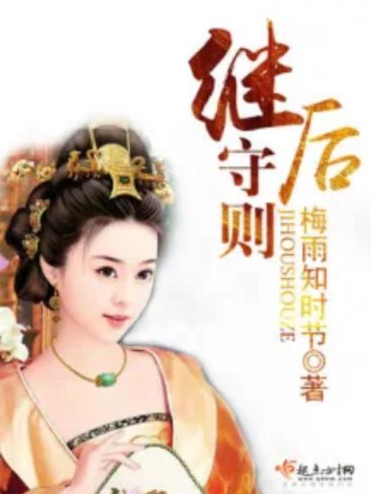 继后免费阅读