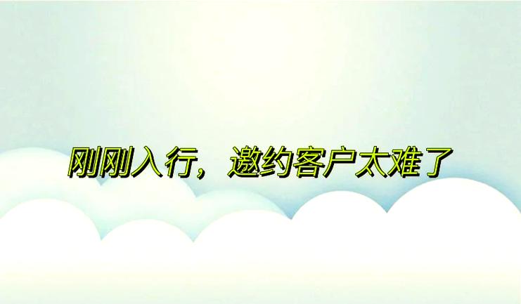 保险新人怎么找客户截图