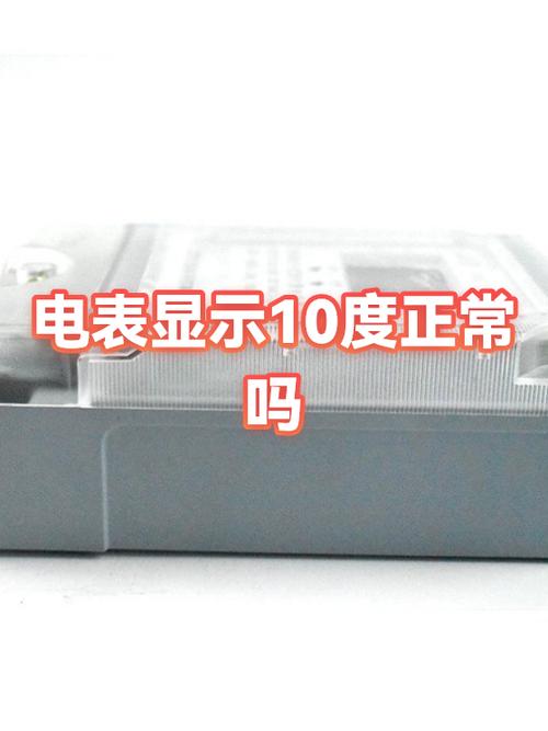 一天用10度电什么概念缩略图