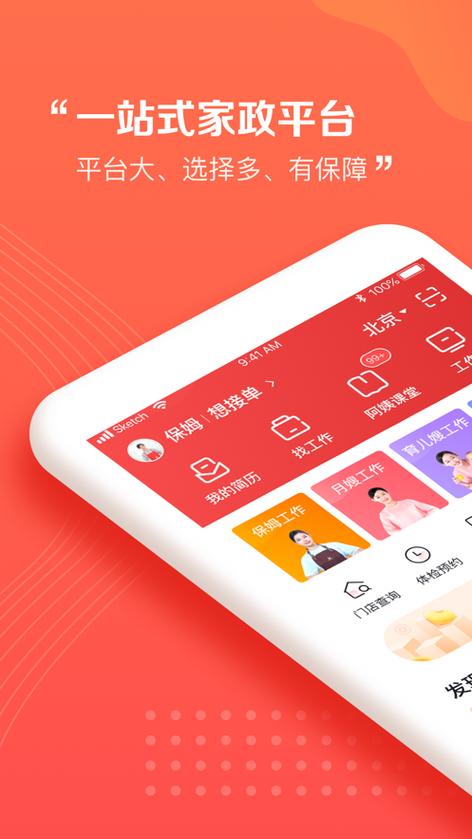 阿姨一点通家政服务下载