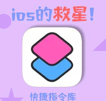 苹果好用的快捷指令设置