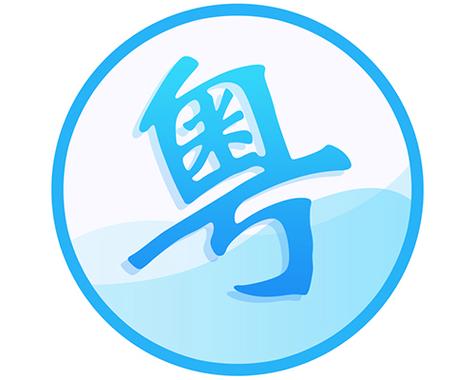 中文→粤语翻译器