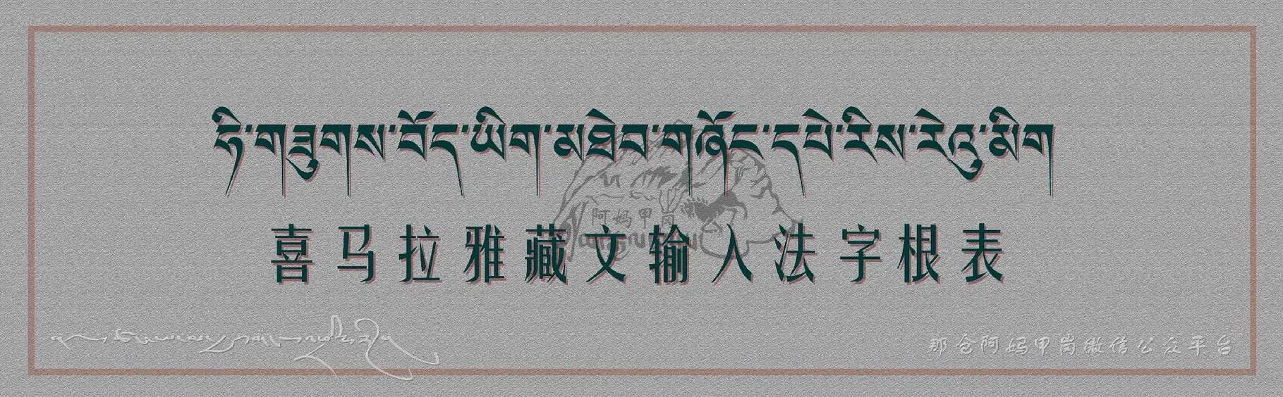 藏语喜马拉雅