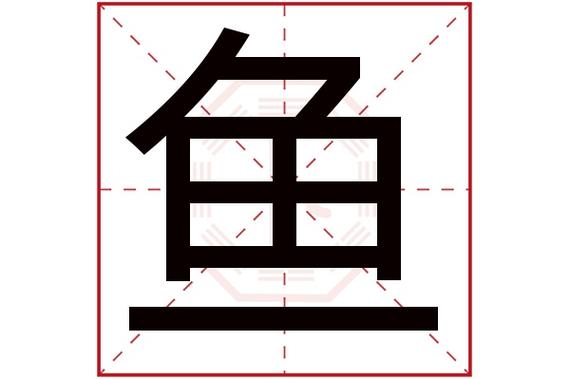 两个鱼读什么字