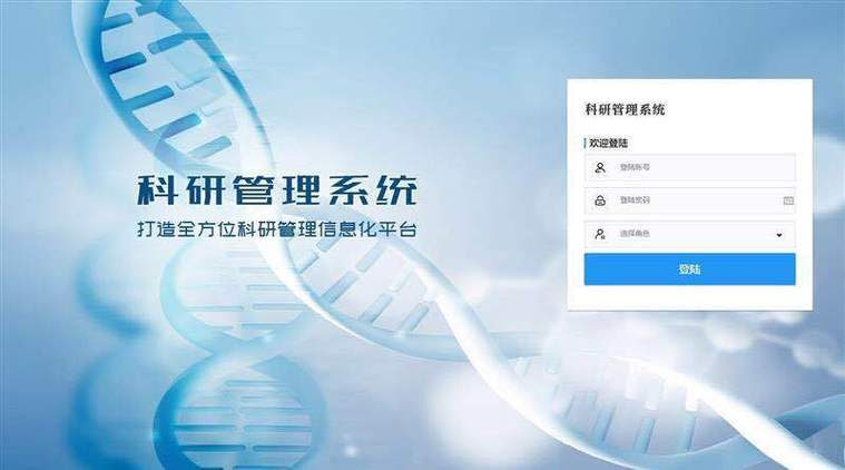 科研管理系统