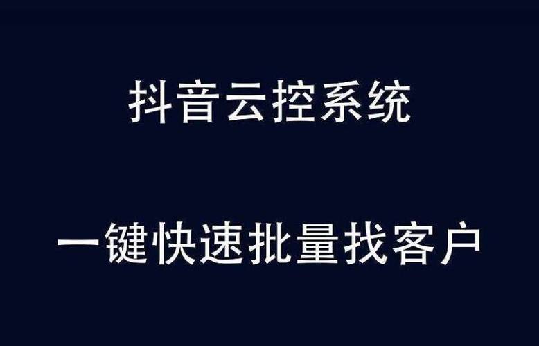 抖音云控软件免费缩略图