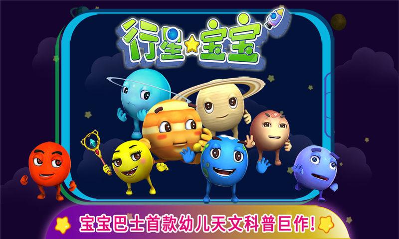行星宝宝下载