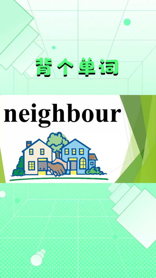 邻居单词