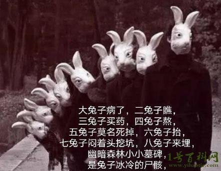 十只兔子原版吓死了多少人