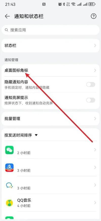 手机桌面图标上的角标数字如何删除