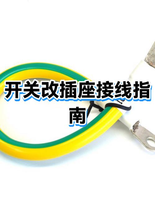 开关能改成插座加开关吗