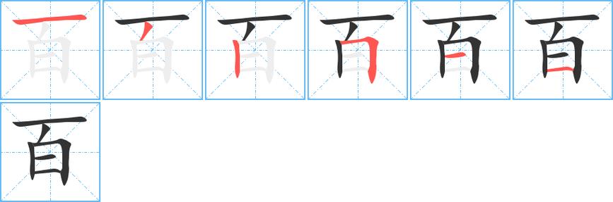 百字笔顺正确写法图标