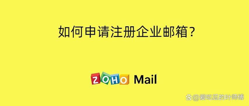 申请企业邮箱