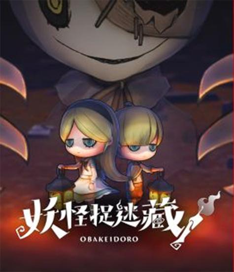 妖怪捉迷藏下载无广告