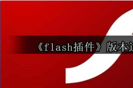 不会禁止flash播放器