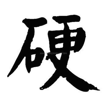 硬
