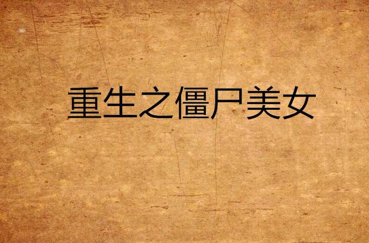 重生之女僵尸图标