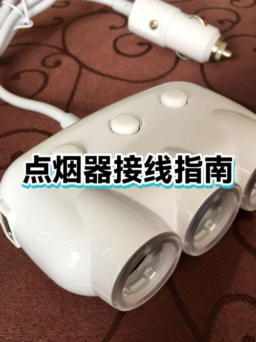 电瓶点烟器怎么接线