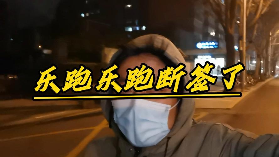 乐跑断签后众包就废了吗?图标