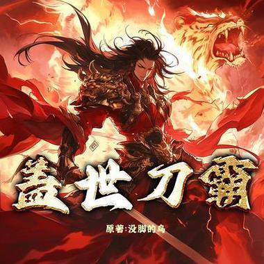 盖世刀霸小说