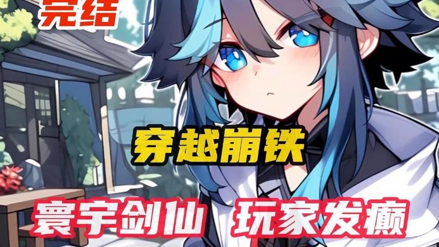 崩铁寰宇剑仙玩家发癫txt