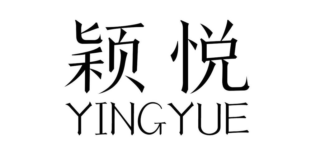颖悦科技旗下APP