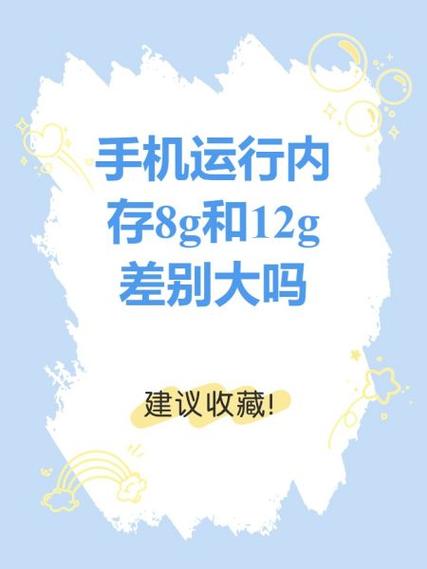 内存8g和12g区别大吗