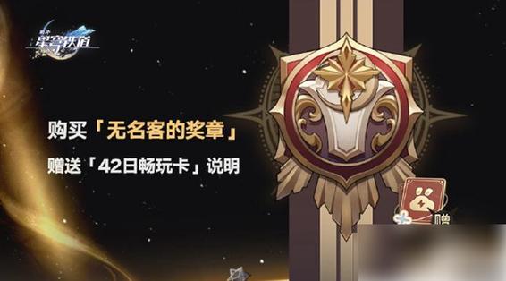 云星穹铁道畅玩卡截图
