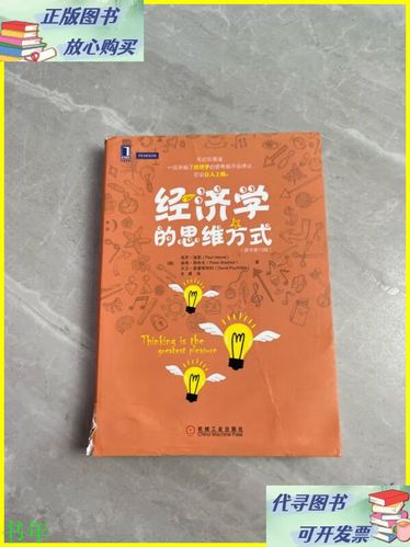 经济学的思维方式截图