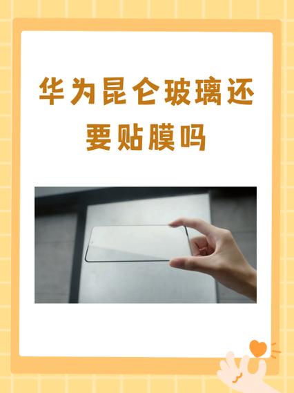 华为手机需要贴膜吗图标