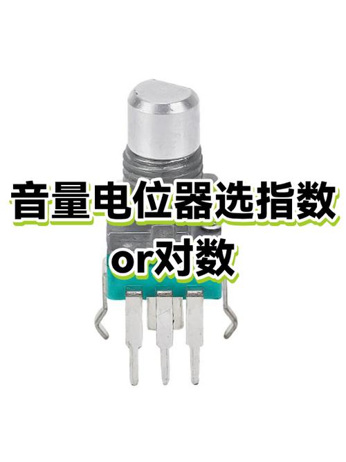 音量电位器用多大