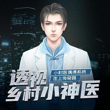 乡村小神医(免费阅读)缩略图
