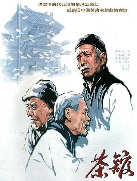 92版茶馆