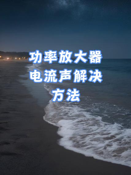 家里功放有电流声最简单三个步骤游戏截图