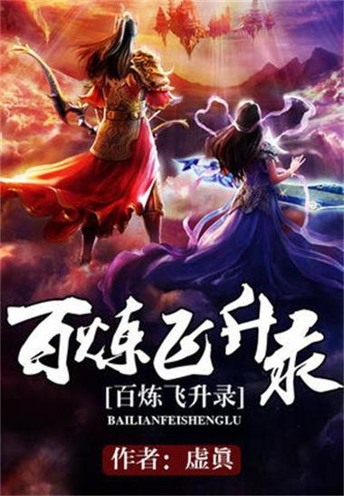 小说百炼飞升录免费阅读