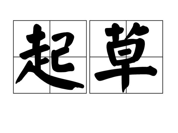 一,起草