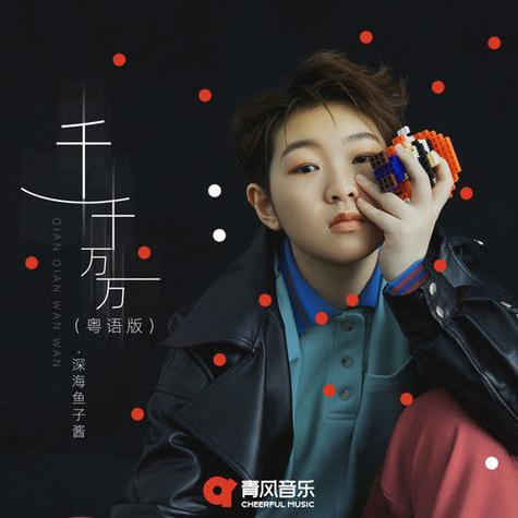 歌曲千千万万